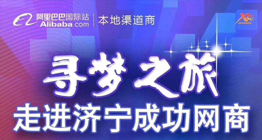 热烈祝贺阿里巴巴“寻梦之旅，走进济宁成功网商”大会在星空体育·(中国)官方网站-StarSky Sports
召开