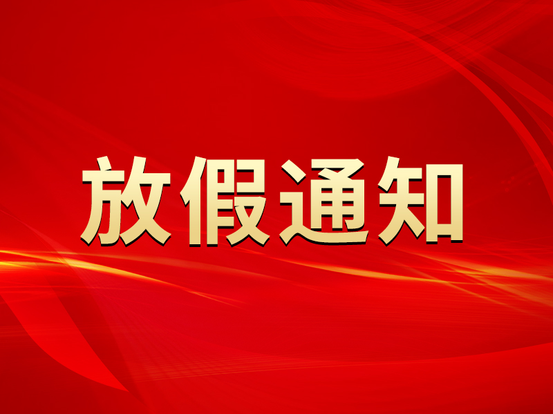 关于2024年元旦节放假安排的通知